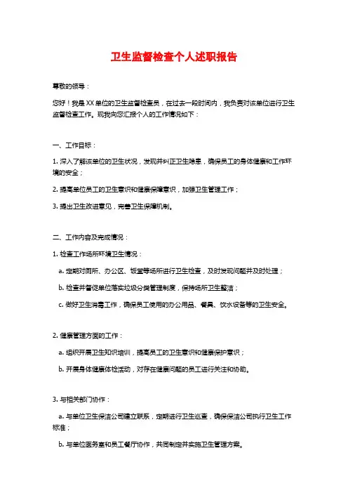 卫生监督检查个人述职报告