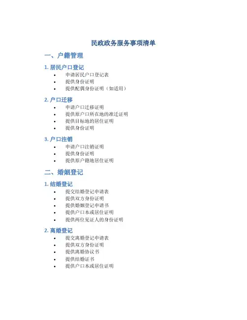 民政政务服务事项清单