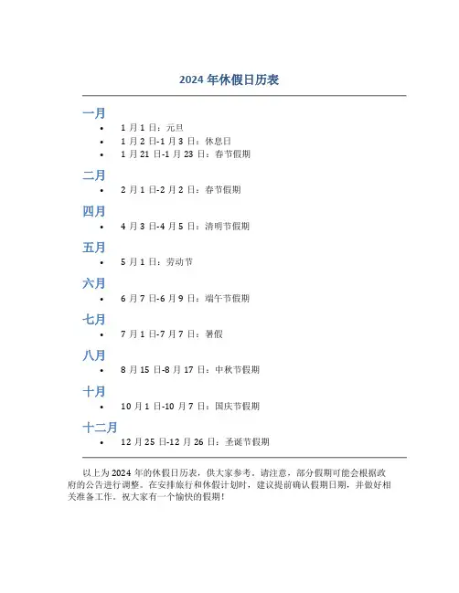 2024年休假日历表
