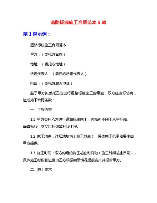 道路标线施工合同范本5篇