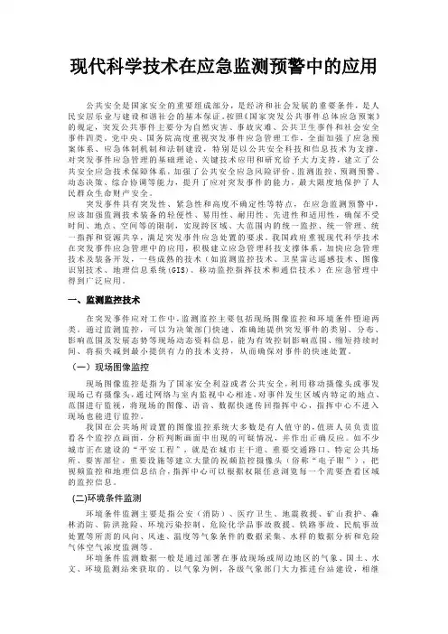 现代科学技术在应急监测预警中的应用