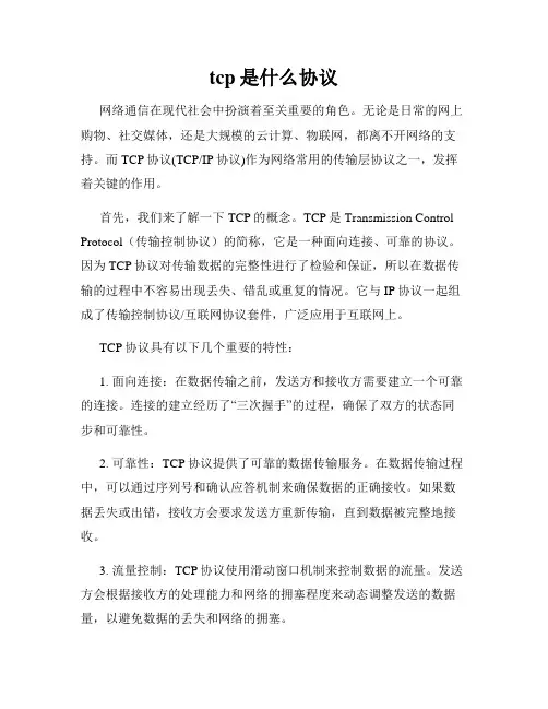 tcp是什么协议