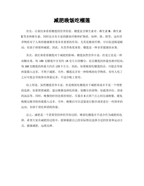 减肥晚饭吃榴莲