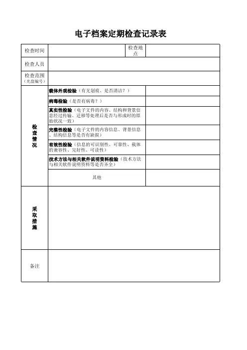 电子档案定期检查记录表