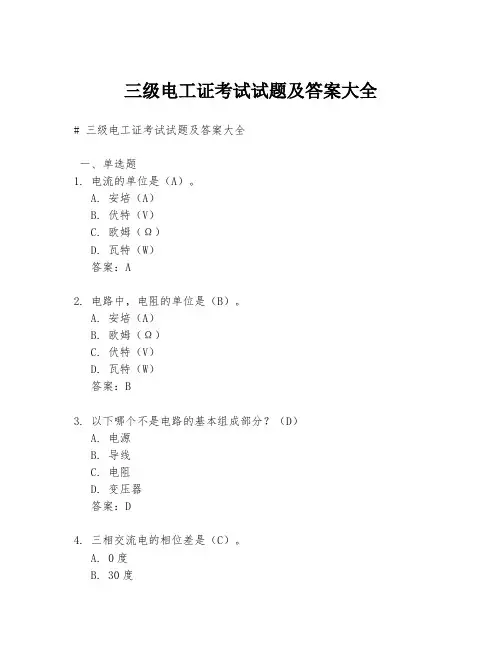 三级电工证考试试题及答案大全