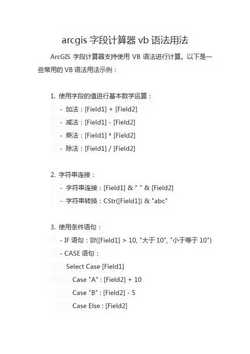 arcgis字段计算器vb语法用法