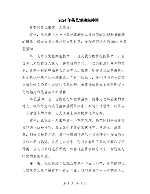 2024年茶艺活动主持词