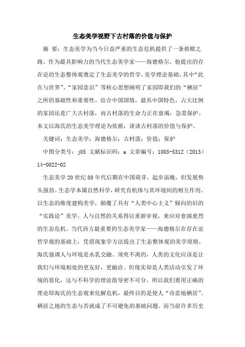 生态美学视野下古村落价值与保护[论文]