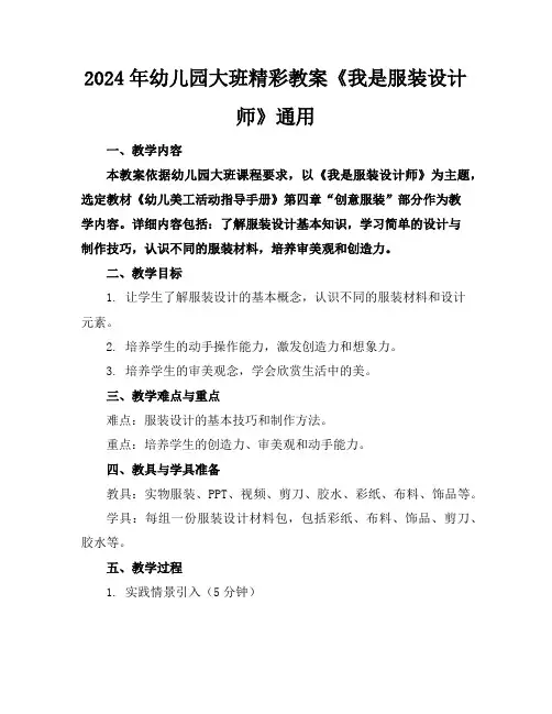 2024年幼儿园大班精彩教案《我是服装设计师》通用