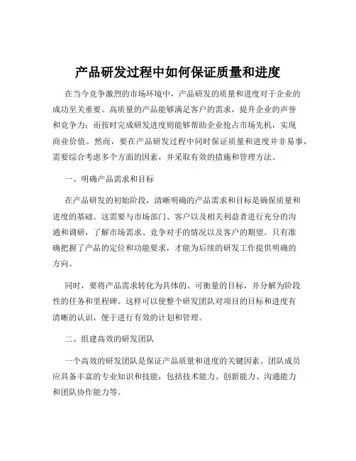 产品研发过程中如何保证质量和进度