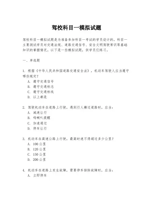 驾校科目一模拟试题