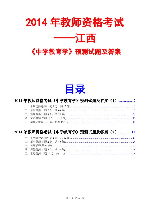 2014教师资格中学教育学预测试题及答案(2套)