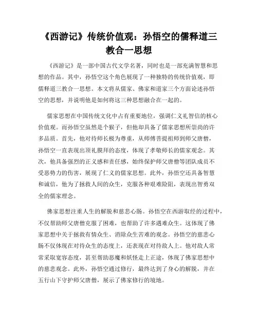 《西游记》传统价值观：孙悟空的儒释道三教合一思想