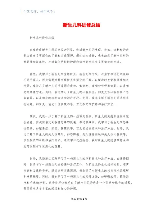 新生儿科进修总结
