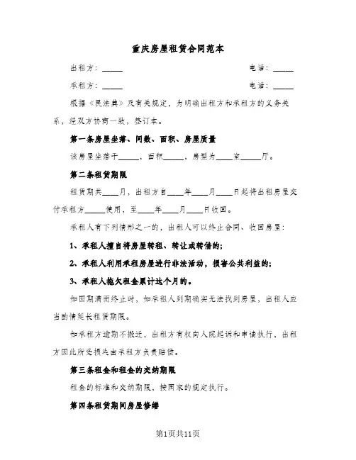 重庆房屋租赁合同范本(3篇)