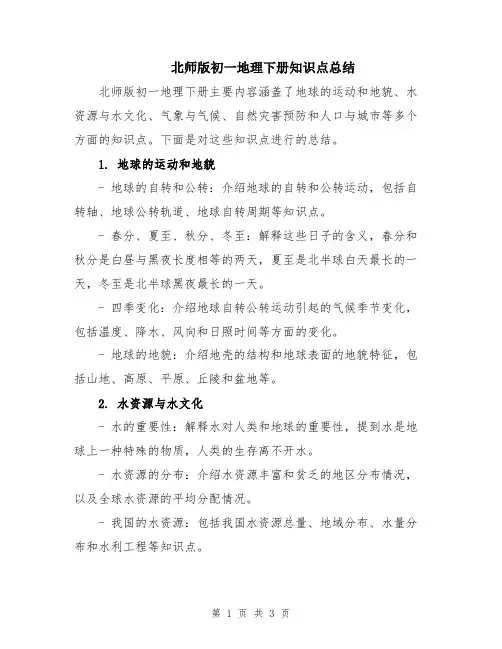 北师版初一地理下册知识点总结