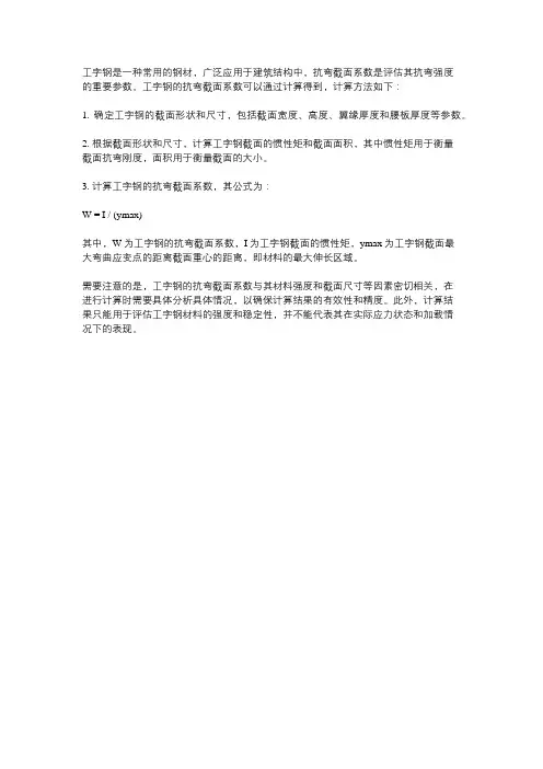 工字钢的抗弯截面系数