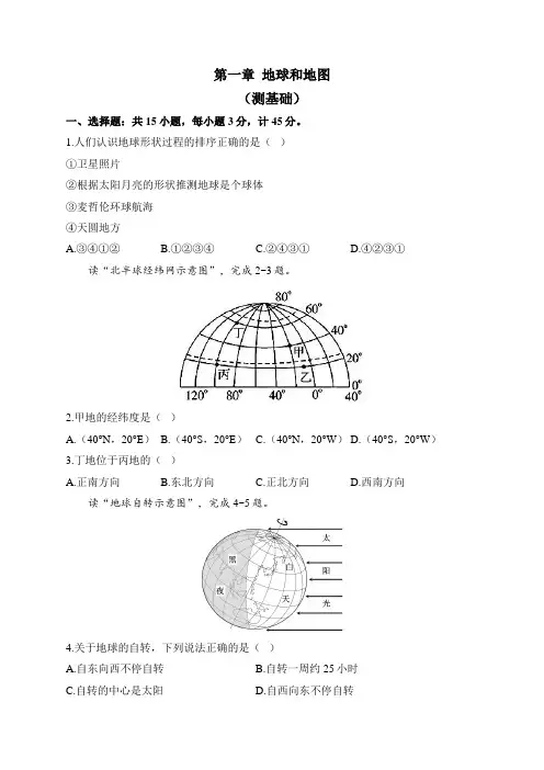 人教版地理七年级上册单元检测卷 第一章 地球和地图(测基础)