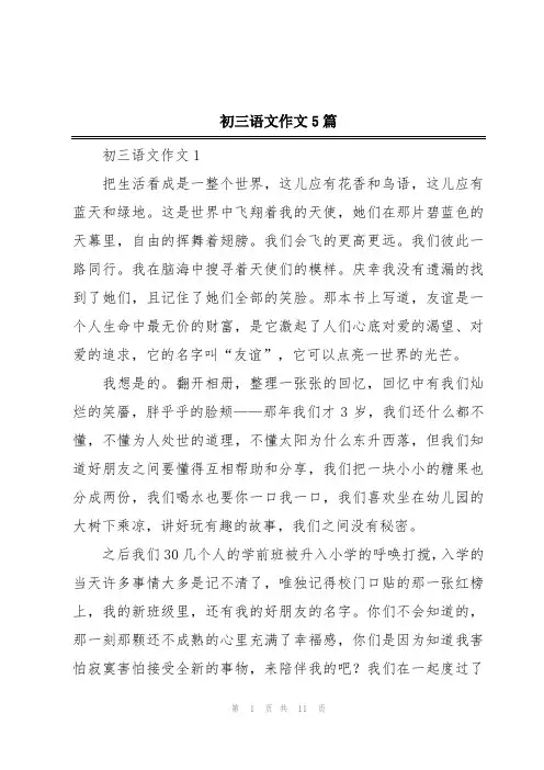 初三语文作文5篇