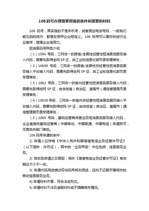 106码号办理需要具备的条件和需要的材料