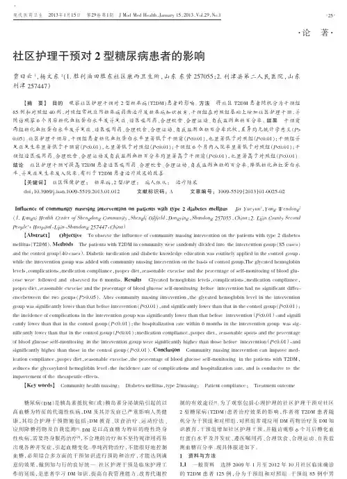 社区护理干预对2型糖尿病患者的影响
