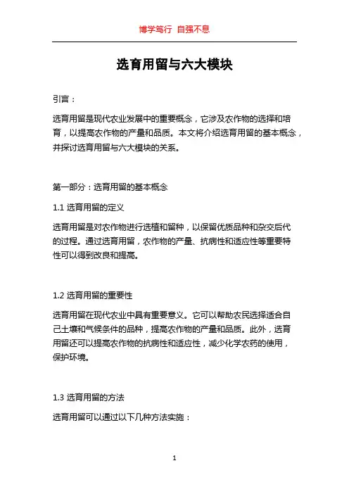 选育用留与六大模块