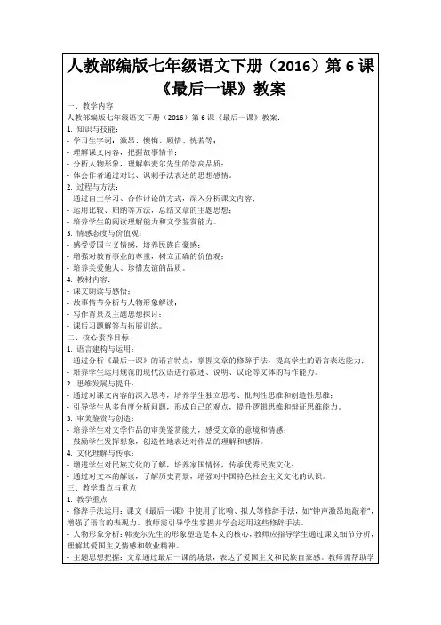 人教部编版七年级语文下册(2016)第6课《最后一课》教案