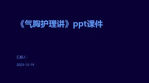 《气胸护理讲》课件