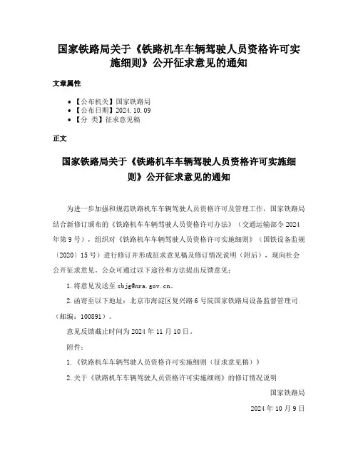 国家铁路局关于《铁路机车车辆驾驶人员资格许可实施细则》公开征求意见的通知