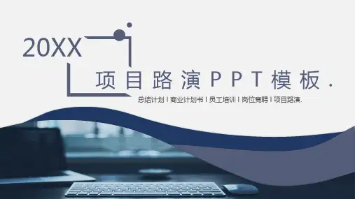 项目路演PPT模板