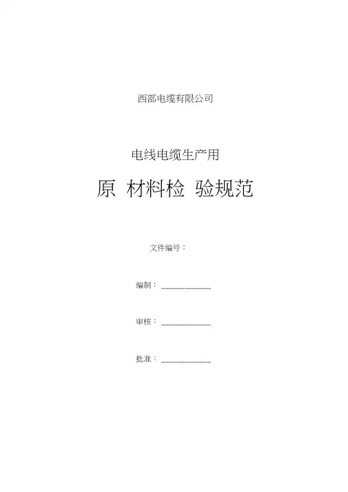 电线电缆生产用原材料检验规范