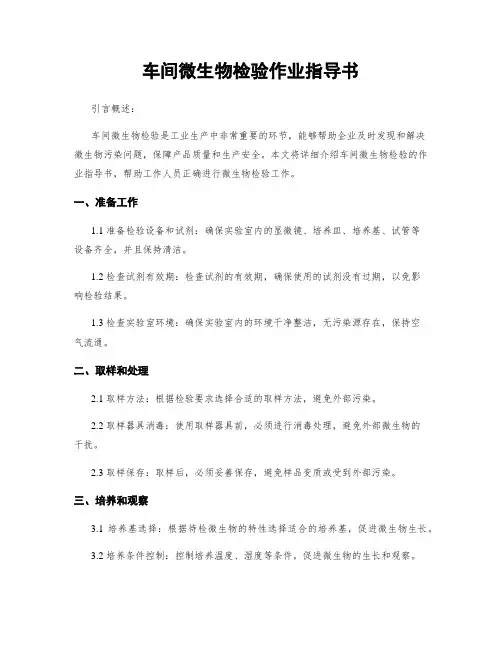 车间微生物检验作业指导书