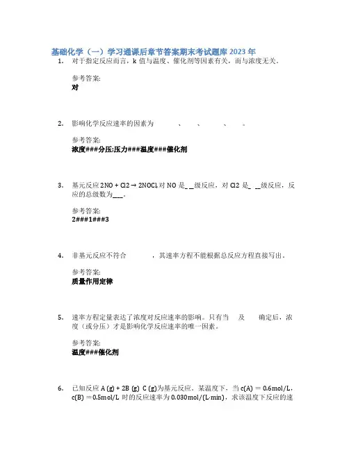 基础化学(一)学习通课后章节答案期末考试题库2023年