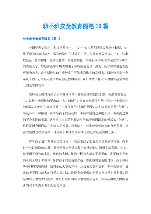 幼小班安全教育随笔10篇