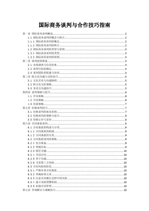 国际商务谈判与合作技巧指南