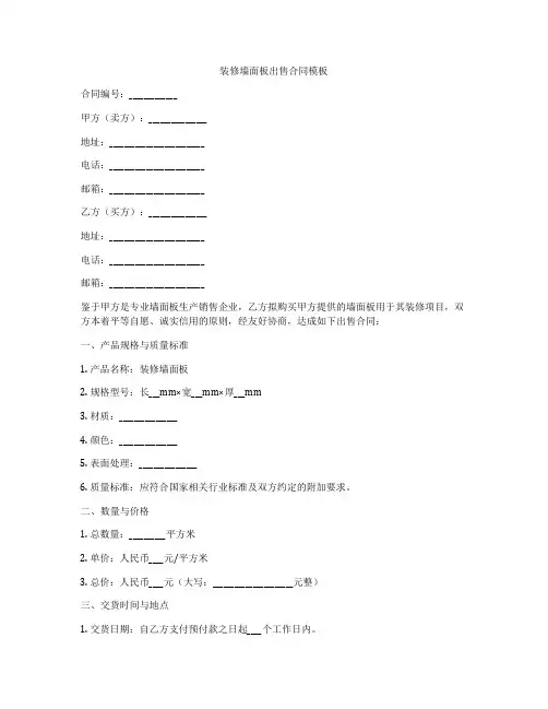 装修墙面板出售合同模板