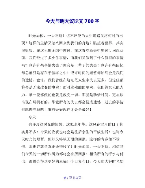 今天与明天议论文700字