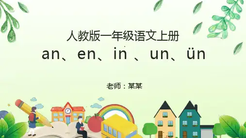 an en in un ün语文汉语拼音PPT课件