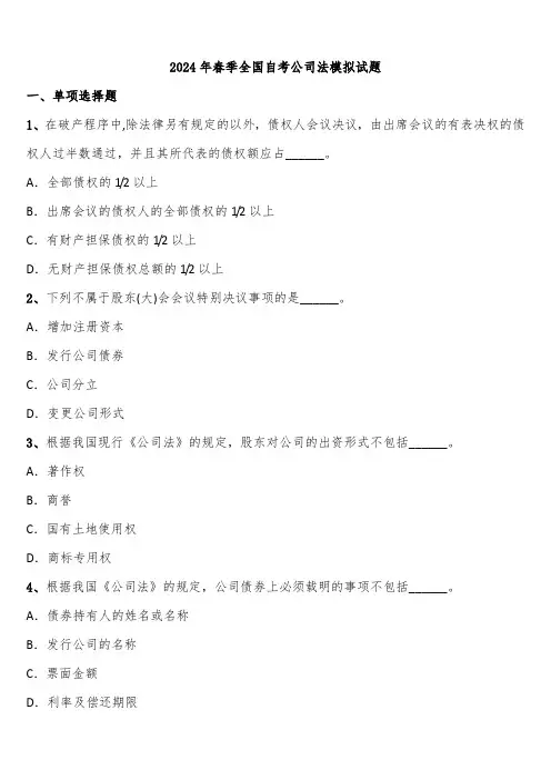 2024年春季全国自考公司法模拟试题含解析