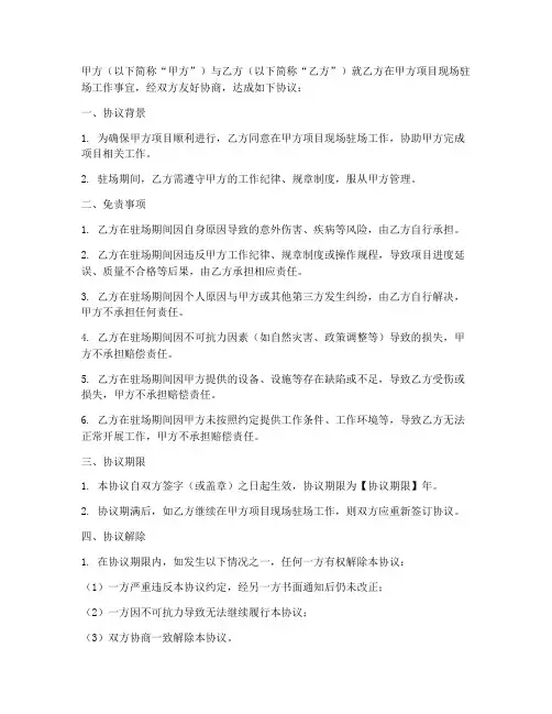 项目驻场免责协议怎么写