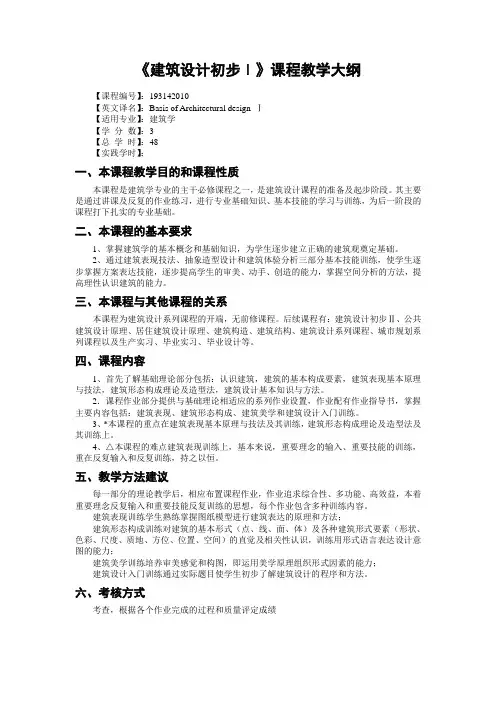 建筑设计初步I教学大纲