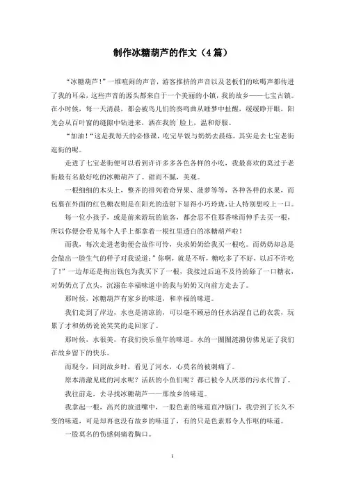 制作冰糖葫芦的作文(4篇)