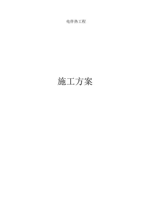 最新最全电伴热施工方案图文并茂