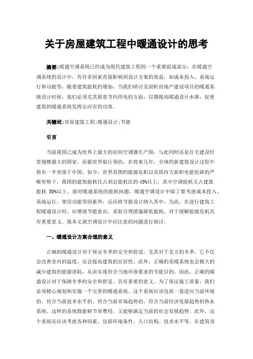 关于房屋建筑工程中暖通设计的思考
