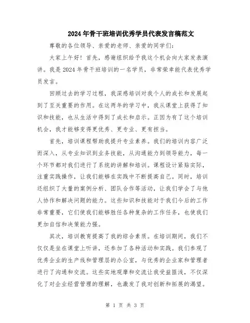 2024年骨干班培训优秀学员代表发言稿范文