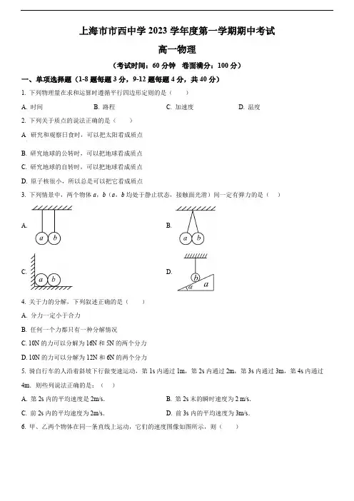 2023-2024学年上海市市西中学高一上学期期中考试物理试卷含详解(含解析)