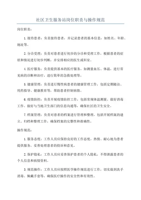 社区卫生服务站岗位职责与操作规范