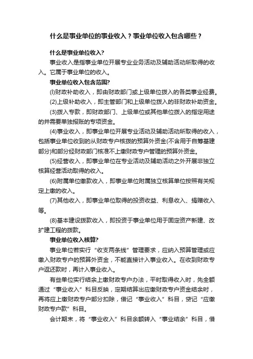 什么是事业单位的事业收入？事业单位收入包含哪些？