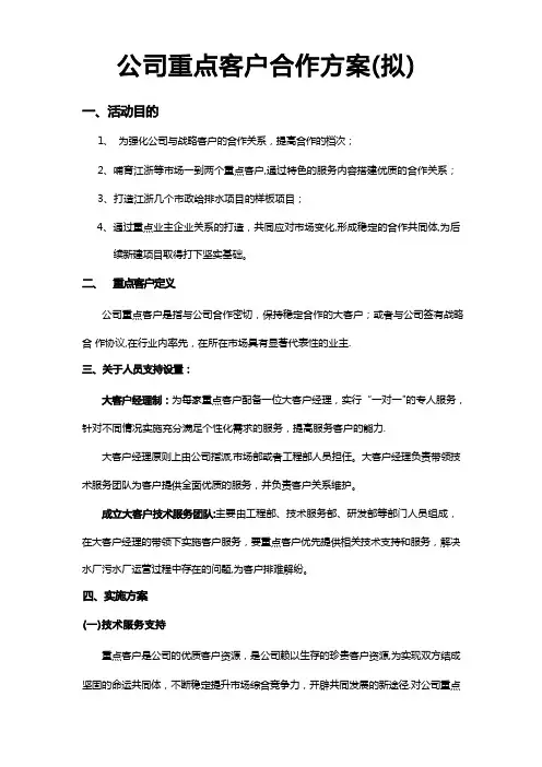 公司重点客户维护方案