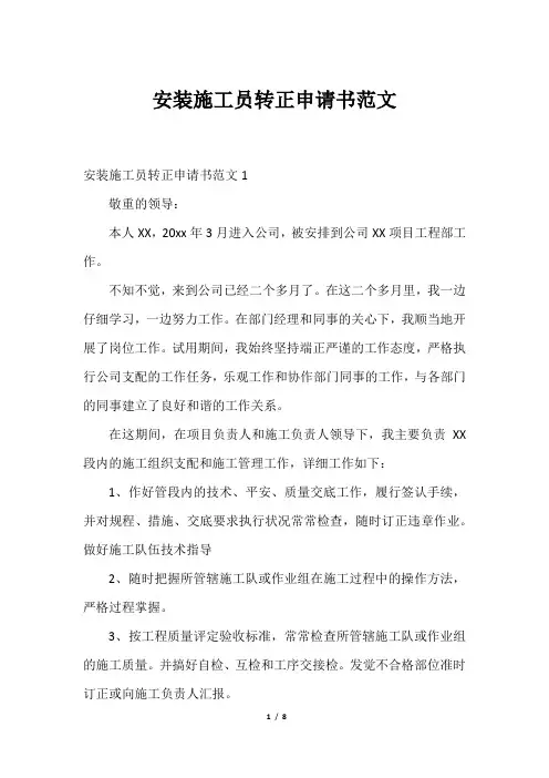 安装施工员转正申请书范文